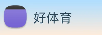 好体育 Logo